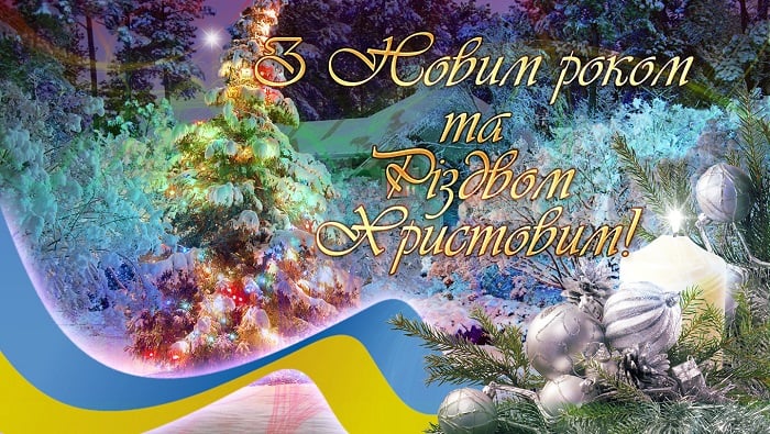 Вітання з новим роком та різдвом христовим