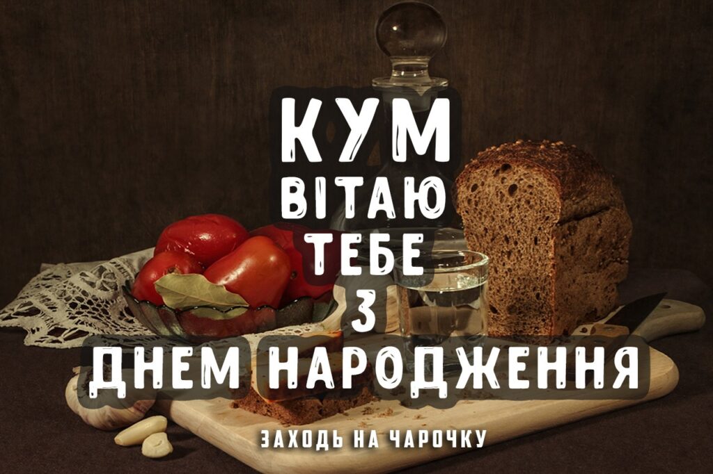 Прикольні картинки з днем народження кума