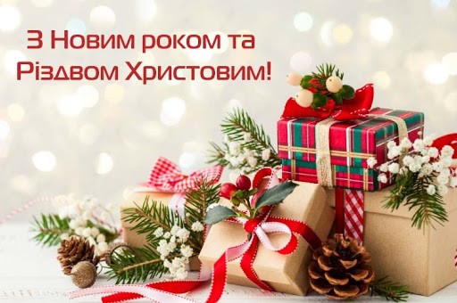 Привітання з різдвом та новим роком