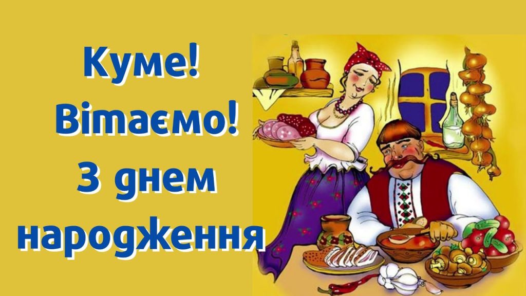 Кума прикольні картинки кума з днем народження