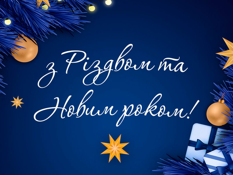 З різдвом христовим та новим роком