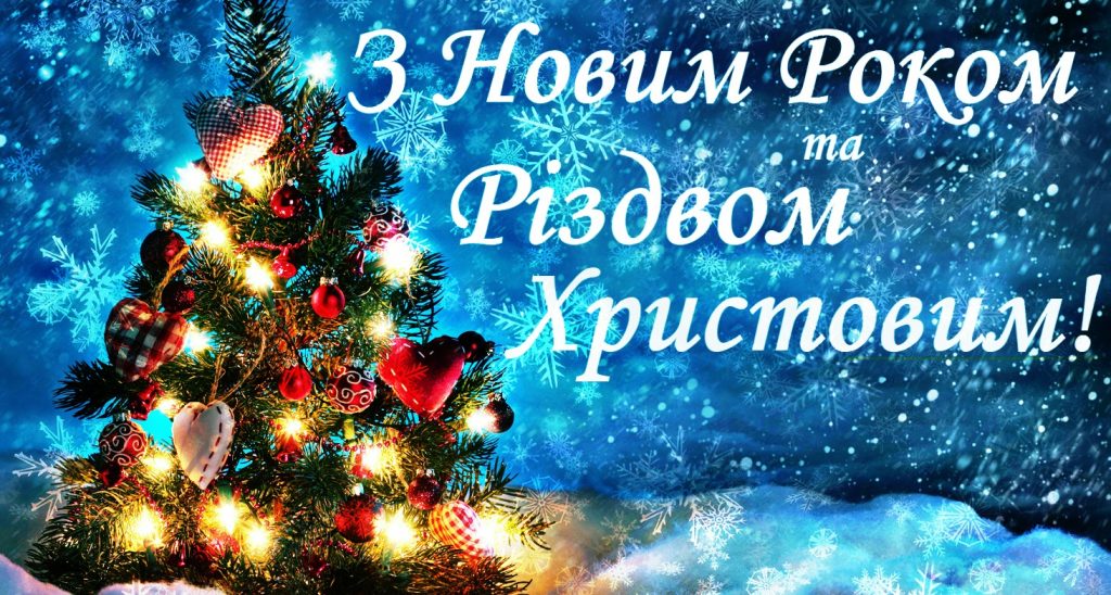 З новим роком та різдвом христовим